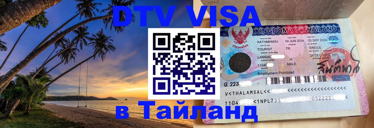 ДТВ виза в Таиланд Смоленск ДТВ виза в Таиланд Смоленск