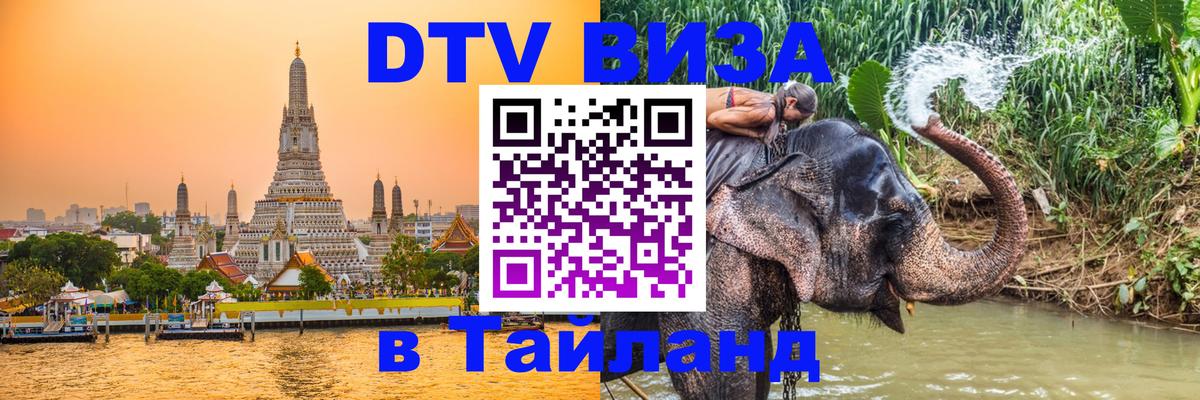 Долгосрочная виза DTV в Тайланд Смоленск 